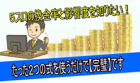 ５スロ　換金率　計算